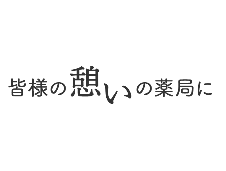 皆様の憩いの薬局に